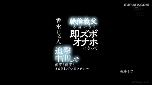 HMN-817 – Sendirian Bersama Ayah Tiri – Jun Kasui [Reducing Mosaic]