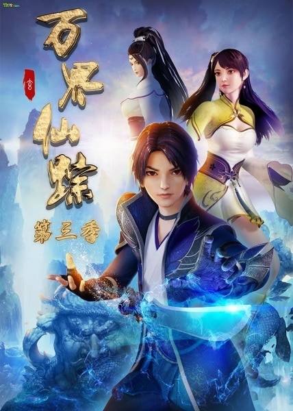 Poster Wan Jie Xian Zong 3rd Season