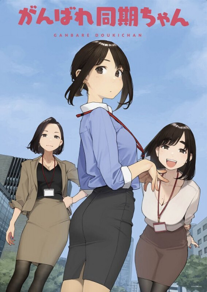 Poster Ganbare Douki-chan