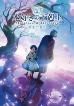 Poster Honzuki No Gekokujou Shisho Ni Naru Tame Ni Wa Shudan Wo Erandeiraremasen Ryoushu No Youjo