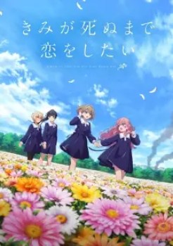Poster Kimi Ga Shinu Made Koi Wo Shitai