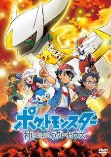 Pokemon 2019 Kami To Yobareshi Arceus