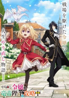 Poster Yarinaoshi Reijou Wa Ryuutei Heika Wo Kouryakuchuu