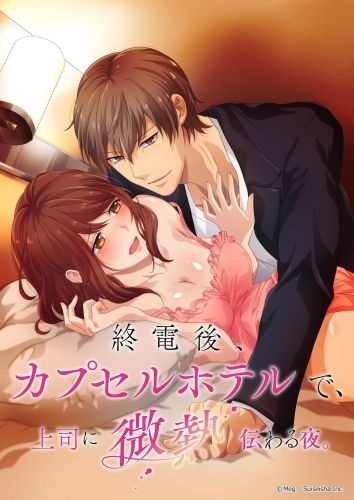 Shuudengo, Capsule Hotel de, Joushi ni Binetsu Tsutawaru Yoru