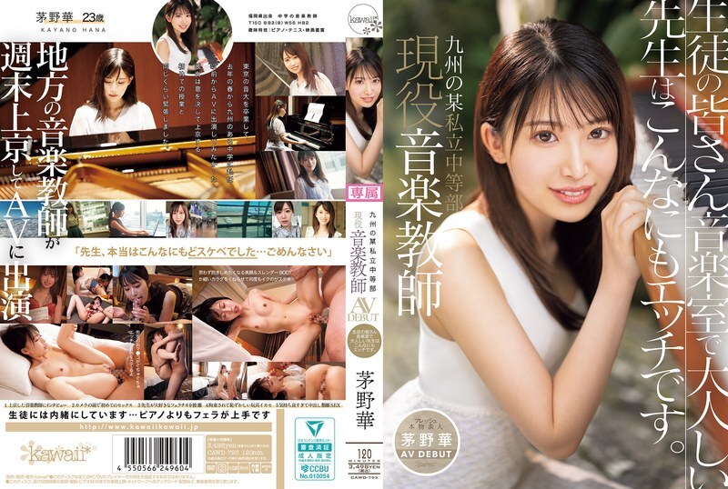 CAWD-793 Hana Kayano, a current music teacher at a private junior high school in Kyushu, makes her AV debut. Students, this quiet teacher in the music room is actually this naughty. – Kayano Hana