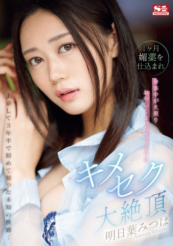 SONE-019 It’s been 3 and a half years since I moved to Tokyo, and I’ve experienced an unknown pleasure for the first time…Mitsuha Asuha is fed an aphrodisiac for a month, and her body becomes hot and crazy. – Mitsuha Tomorrow