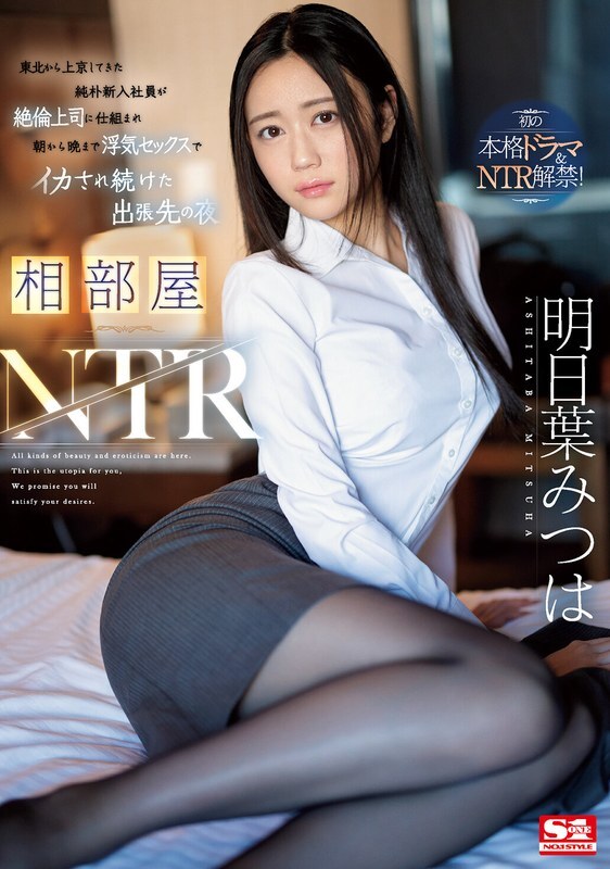 SONE-061 Shared room NTR A naive new employee who came to Tokyo from Tohoku was tricked by his unfaithful boss and kept having sex from morning till night to cum on a business trip Mitsuha Asuha – Mitsuha Tomorrow