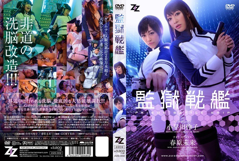 ZIZG-002 [Live-action version] Prison Battleship Reiko Kobayakawa Mirai Sunohara – Haruhara Mirai