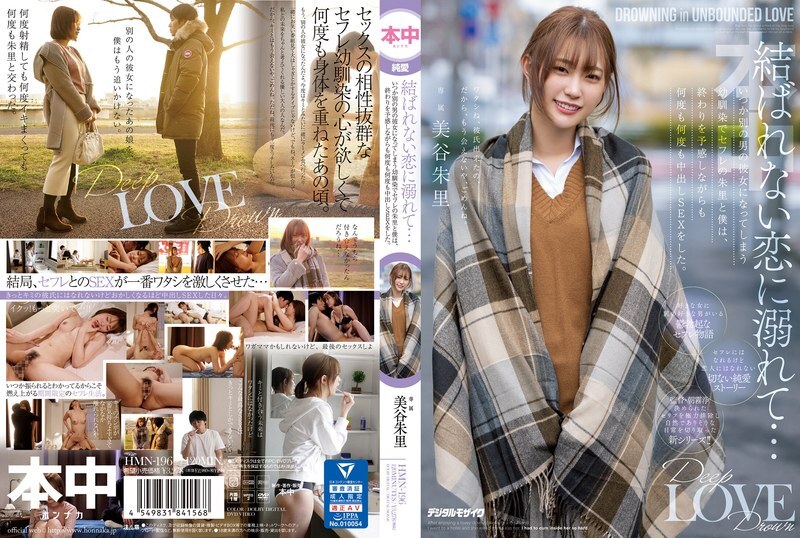 HMN-196 Drowning in a love that can’t be tied … Saffle’s Akari and I, a playhood friend who will become her girlfriend of another man someday, did vaginal cum shot SEX over and over again while feeling the end. Shuri Miya – Akari Mitani