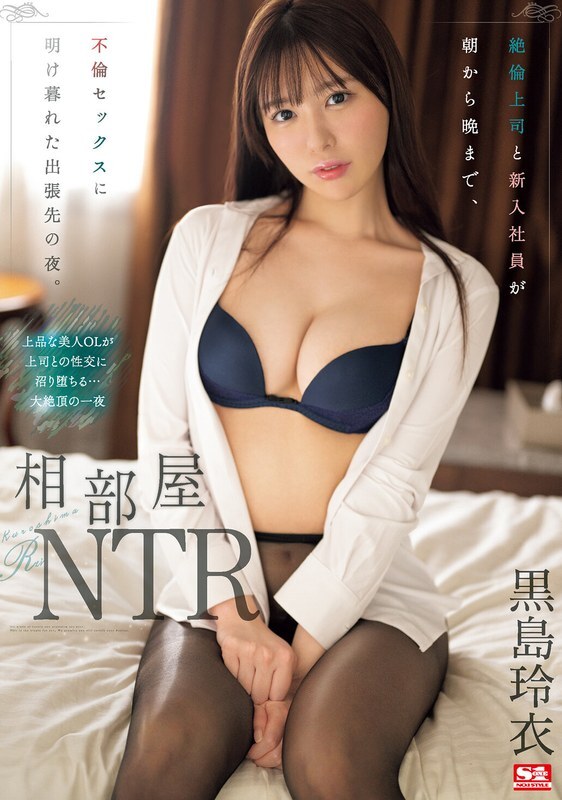 SONE-108 Shared room NTR A night on a business trip where an unfaithful boss and a new employee spend all their time having adulterous sex from morning till night. Rei Kuroshima