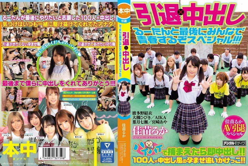 HNDS-060 Retirement x Creampie Sex Enjoy The Last Moments Of Ruka’s Youth In This Retirement Special!!! – Yui Hatano