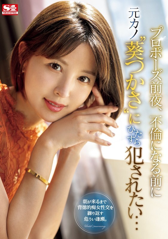 SONE-106 The night before the proposal, I want to be playd by my ex-girlfriend ‘Tsukasa Aoi’ before they start having an affair…