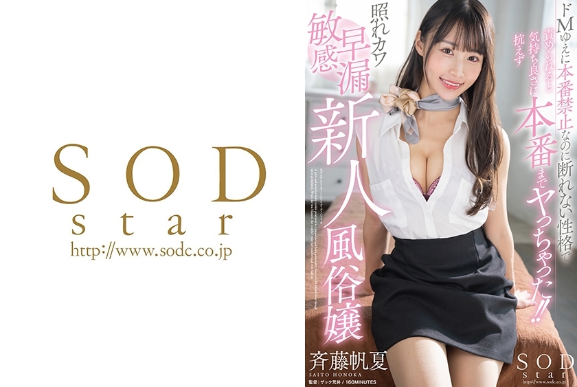 STARS-982 Because I’m a masochist, I’m not allowed to do it for real, but I can’t refuse, so when I was criticized, I couldn’t resist the feeling and ended up having sex! ! Embarrassed, sensitive and prematurely ejaculating rookie prostitute Honoka Saito – Honka Saito