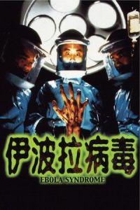 Poster Ebola Syndrome (Yi boh lai beng duk)