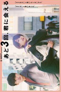 I can meet you three more times (Ato 3-kai, Kimi ni aeru)