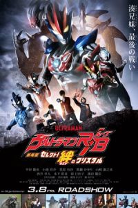 Poster Ultraman R/B the Movie: Select! The Crystal of Bond (Gekijoban Urutoraman Rubu Serekuto! Kizuna no Kurisutaru)