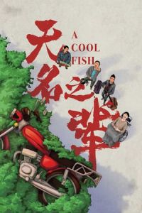 Poster A Cool Fish (Wu ming zhi bei)