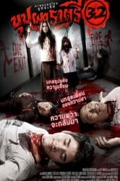 Poster Rahtree Revenge (Buppah Rahtree 3.2)