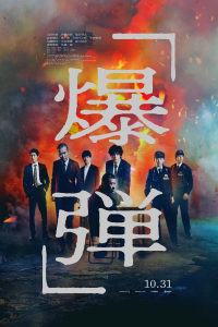 Poster Bakudan