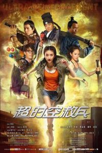Poster Ultra Reinforcement (Chao shi kong jiu bing)