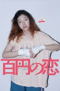 Poster 100 Yen Love (Hyakuen no koi)