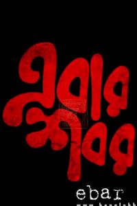 Poster Ebar Shabor