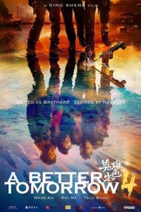 Poster A Better Tomorrow 2018 (Ying xiong ben se 2018)