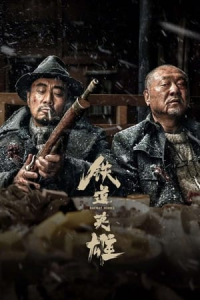 Poster Railway Heroes (Tie dao ying xiong)