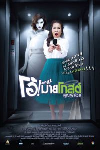 Poster Oh My Ghost (OMG khun phi chuay)