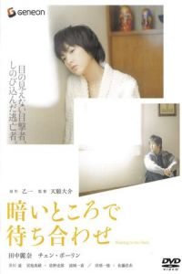 Poster Waiting in the Dark (Kurai tokoro de machiawase)