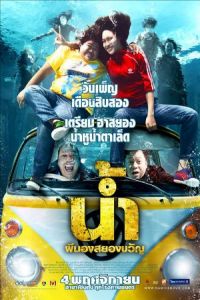 Poster H2-Oh! (Narm Pee Nong Sayong Kwan)