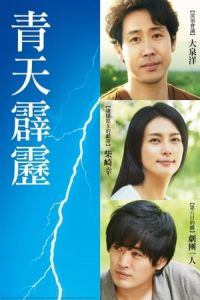Poster A Bolt from the Blue (Seiten no hekireki)