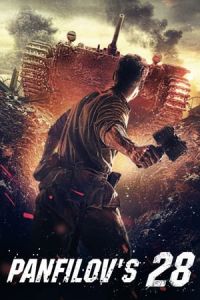 Poster Panfilov’s 28 (Dvadtsat vosem panfilovtsev)