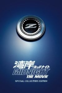 Poster Wangan Midnight: The Movie (Wangan middonaito the movie)
