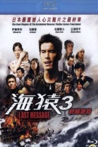 Poster Umizaru 3: The Last Message (Za rasuto messAaji: Umizaru)