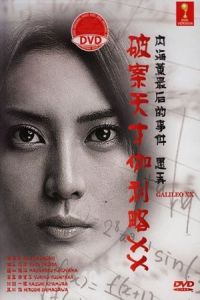 Poster Galileo XX: Utsumi Kaoru no Saigo no jiken Moteasobu