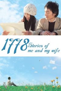Poster 1,778 Stories of Me and My Wife (Boku to tsuma no 1778 no monogatari)