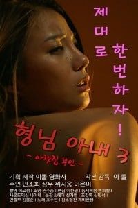 My Brother’s Wife 3 – The Woman Downstairs
