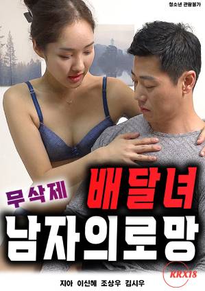 Delivery Woman: A Man’s Dream [Uncut]