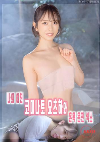 My Girlfriend Kominato Yotsuha and Mixed Bathing Hot Spring Sex