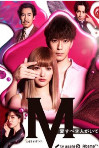 Poster M: Ai Subeki Hito ga Ite