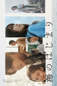 Poster Umi no Hajimari