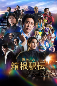 Poster Our Hakone Ekiden