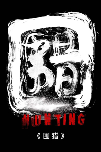 Poster drakor Hunting