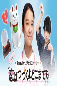 Poster Mada Mada Koi wa Tsuzuku yo Doko Made mo