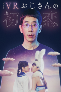 Poster drakor VR Ojisan no Hatsukoi