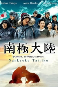 Poster Nankyoku tairiku: Kami no ryouiki ni idonda otoko to inu no monogatari
