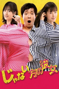 Poster Janai Hou no Kanojo