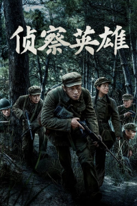 Poster drakor Scout Hero aka Zhen cha ying xiong