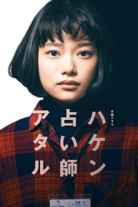Poster Haken Uranaishi Ataru